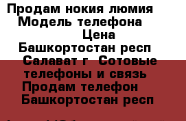 Продам нокия люмия 735 › Модель телефона ­ nokia lumia 735 › Цена ­ 5 000 - Башкортостан респ., Салават г. Сотовые телефоны и связь » Продам телефон   . Башкортостан респ.